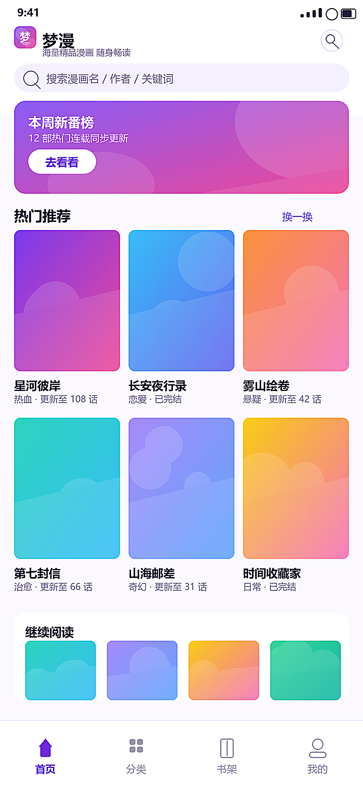 梦漫 首页:搜索栏、新番榜单与热门推荐封面网格