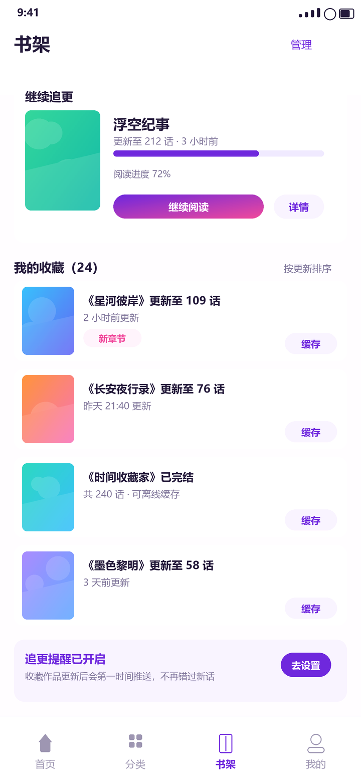 梦漫 书架页:继续追更与收藏作品进度